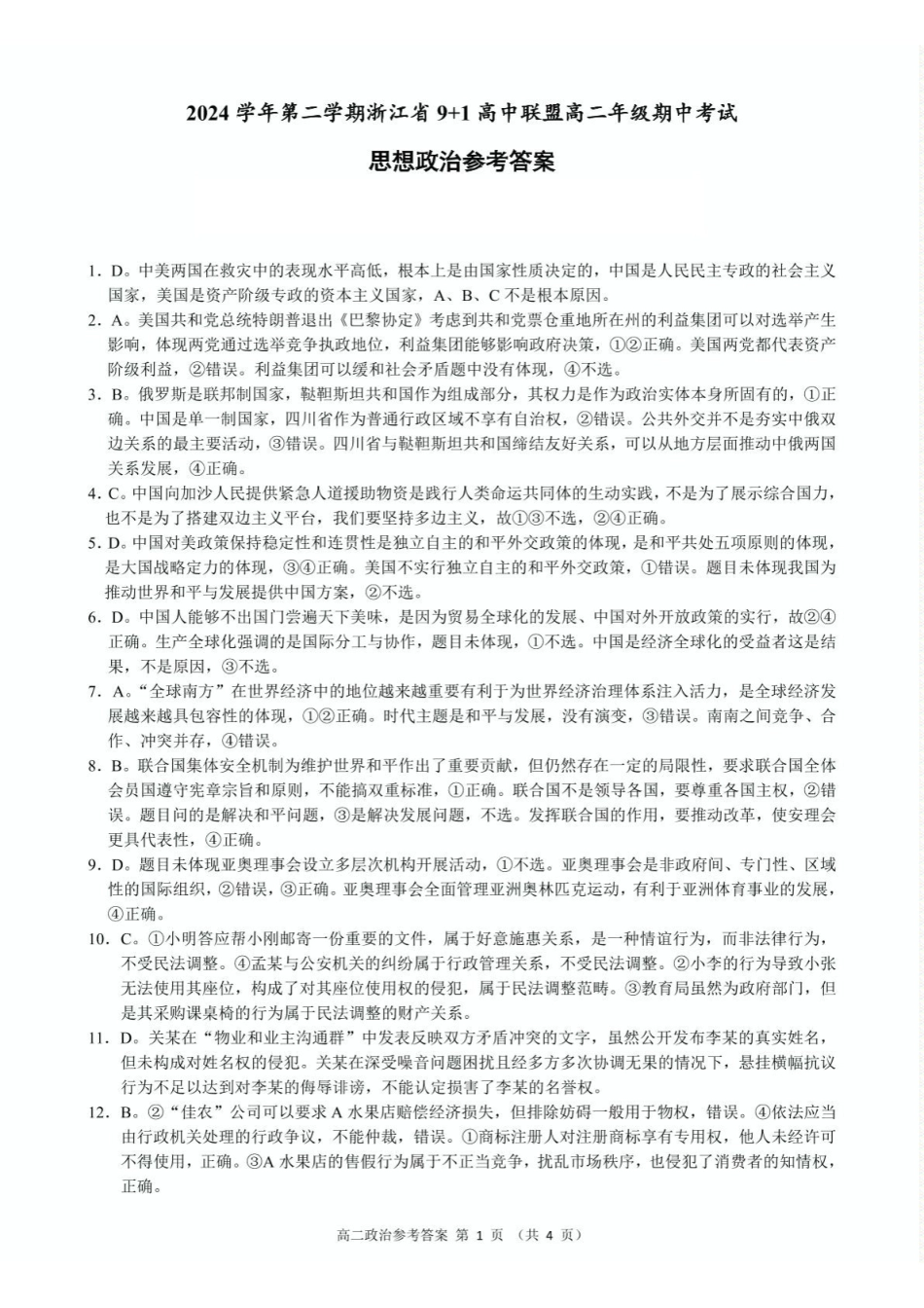 浙江省9+1联盟2024-2025学年高二下学期4月期中政治参考答案.pdf_第1页