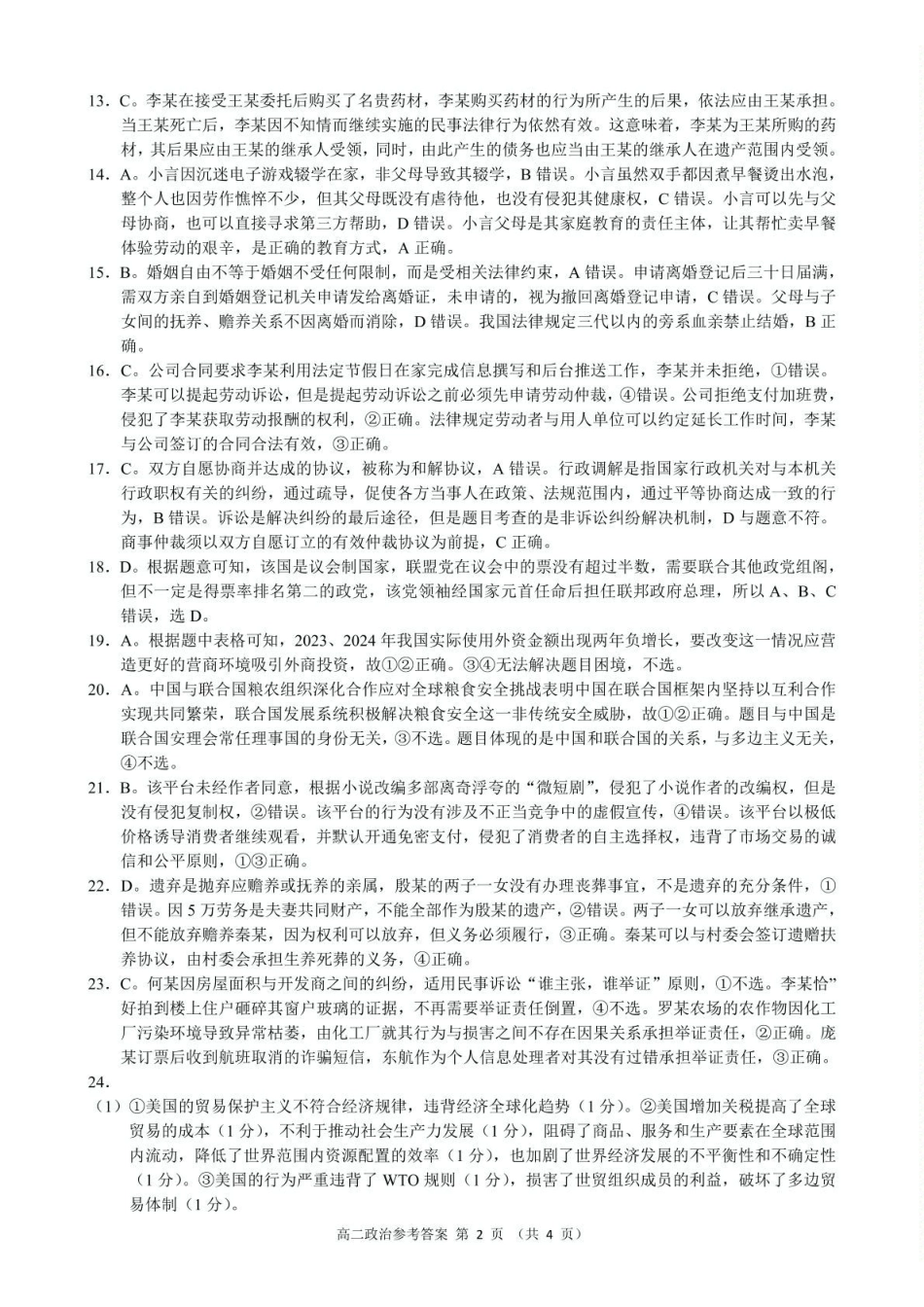 浙江省9+1联盟2024-2025学年高二下学期4月期中政治参考答案.pdf_第2页