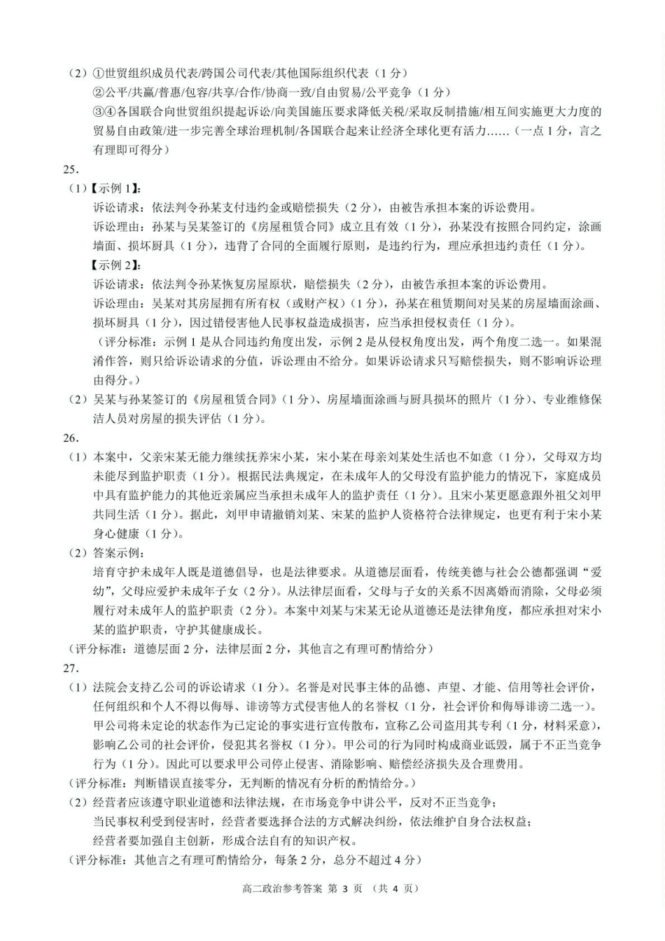 浙江省9+1联盟2024-2025学年高二下学期4月期中政治参考答案.pdf_第3页