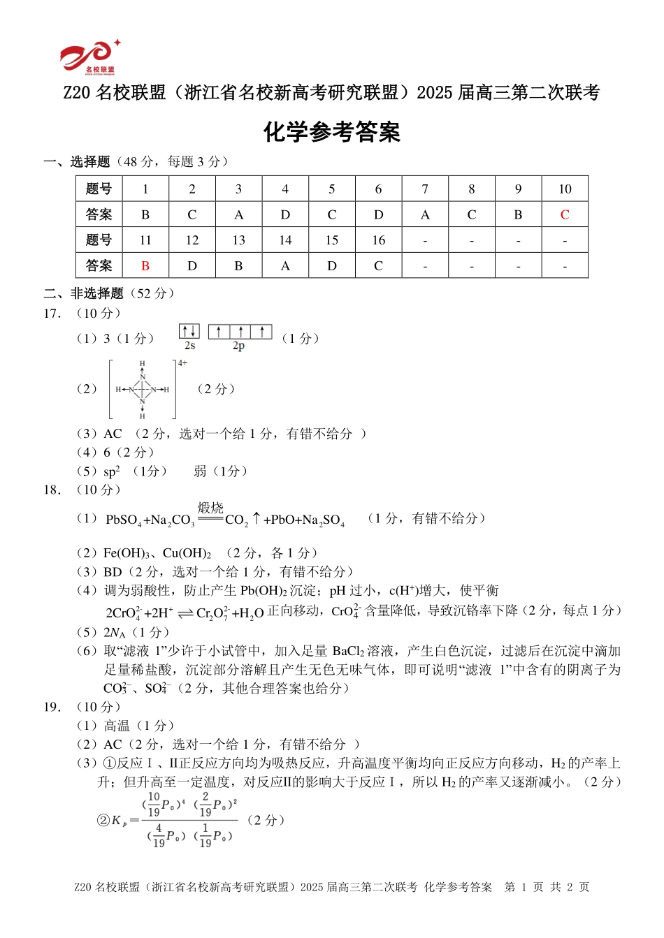 浙江省名校新高考研究联盟（Z20名校联盟）2025届高三上学期第二次联考化学答案.pdf_第1页
