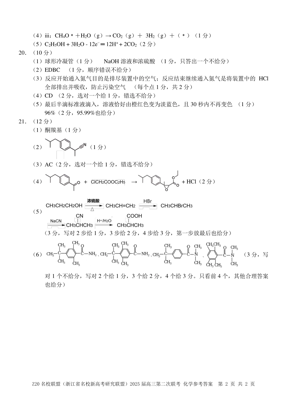 浙江省名校新高考研究联盟（Z20名校联盟）2025届高三上学期第二次联考化学答案.pdf_第2页