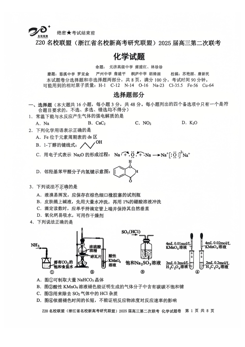 浙江省名校新高考研究联盟（Z20名校联盟）2025届高三上学期第二次联考化学试题.pdf_第1页
