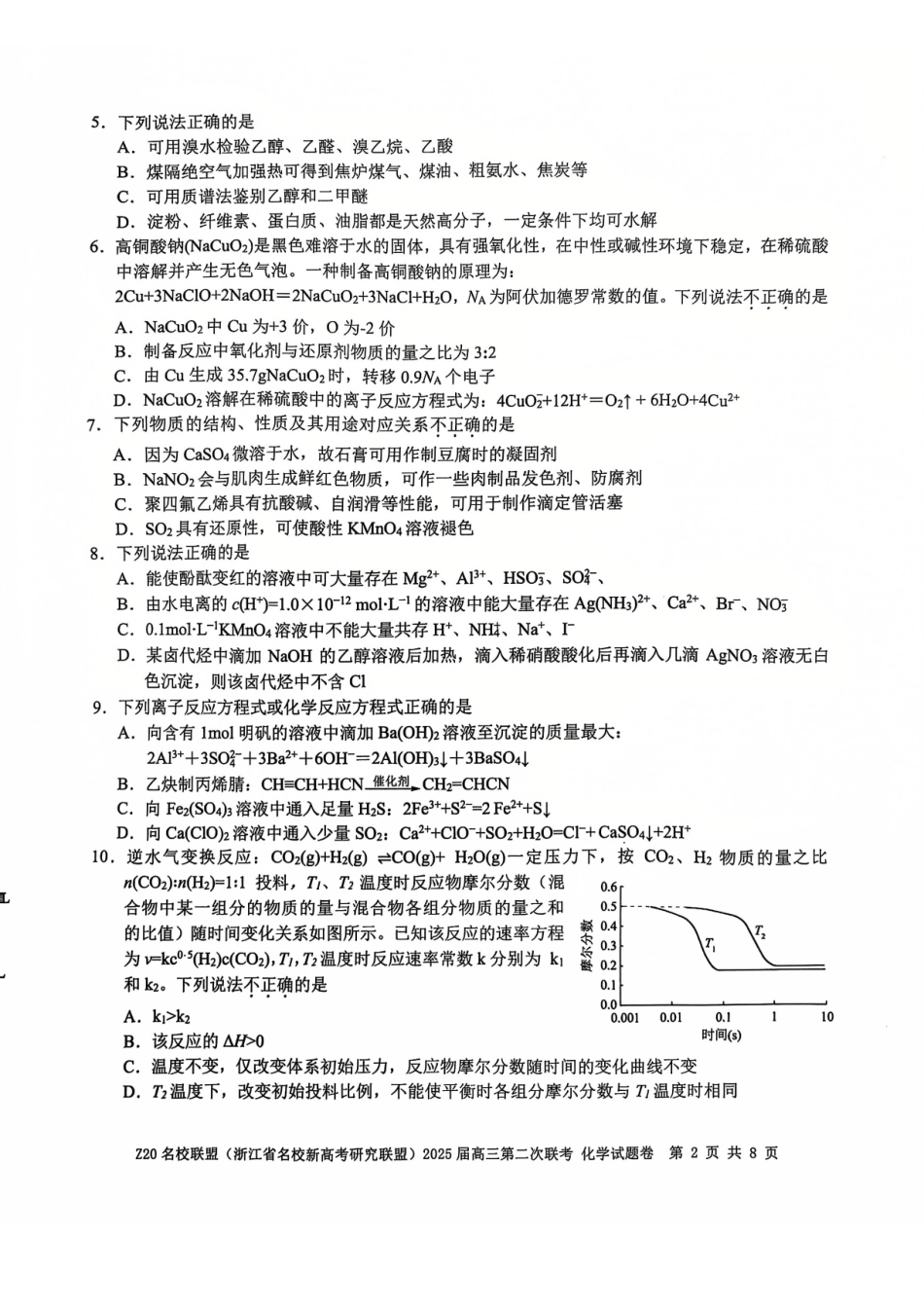 浙江省名校新高考研究联盟（Z20名校联盟）2025届高三上学期第二次联考化学试题.pdf_第2页