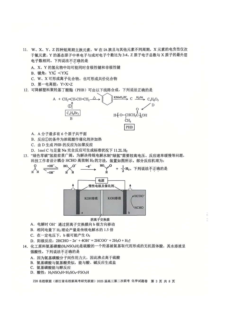 浙江省名校新高考研究联盟（Z20名校联盟）2025届高三上学期第二次联考化学试题.pdf_第3页