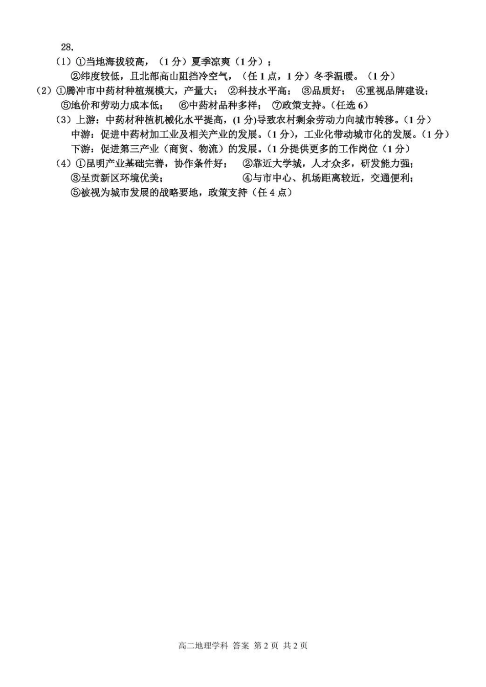浙江省七彩阳光新高考研究联盟2024-2025学年高二下学期期中联考地理答案.pdf_第2页