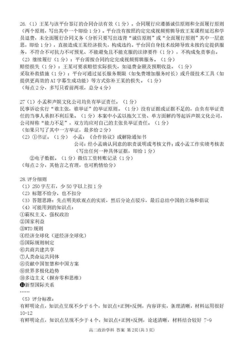 浙江省七彩阳光新高考研究联盟2024-2025学年高二下学期期中联考政治答案.pdf_第2页