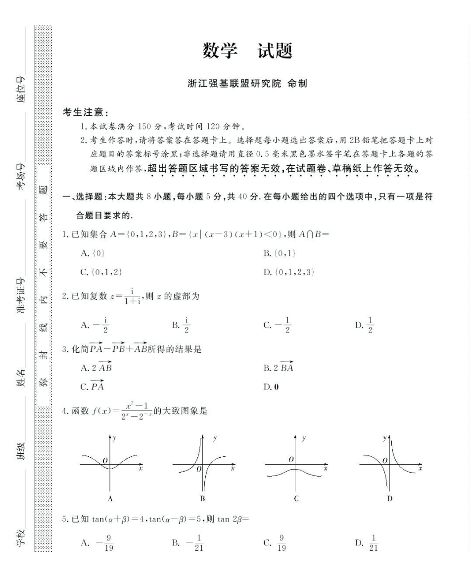 浙江省强基联盟2024-2025学年高一下学期5月月考数学.pdf_第1页