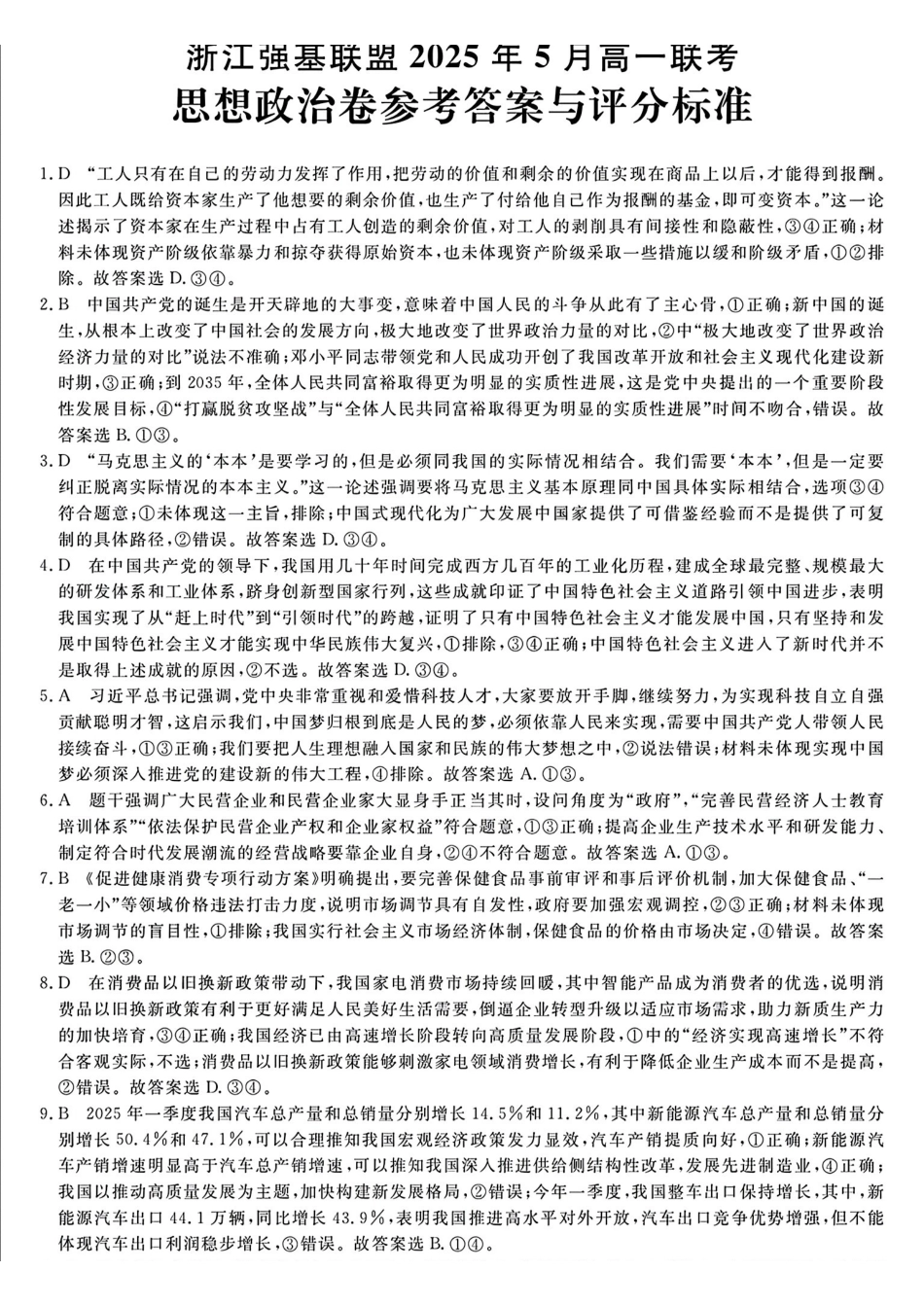 浙江省强基联盟2024-2025学年高一下学期5月月考政治答案.pdf_第1页