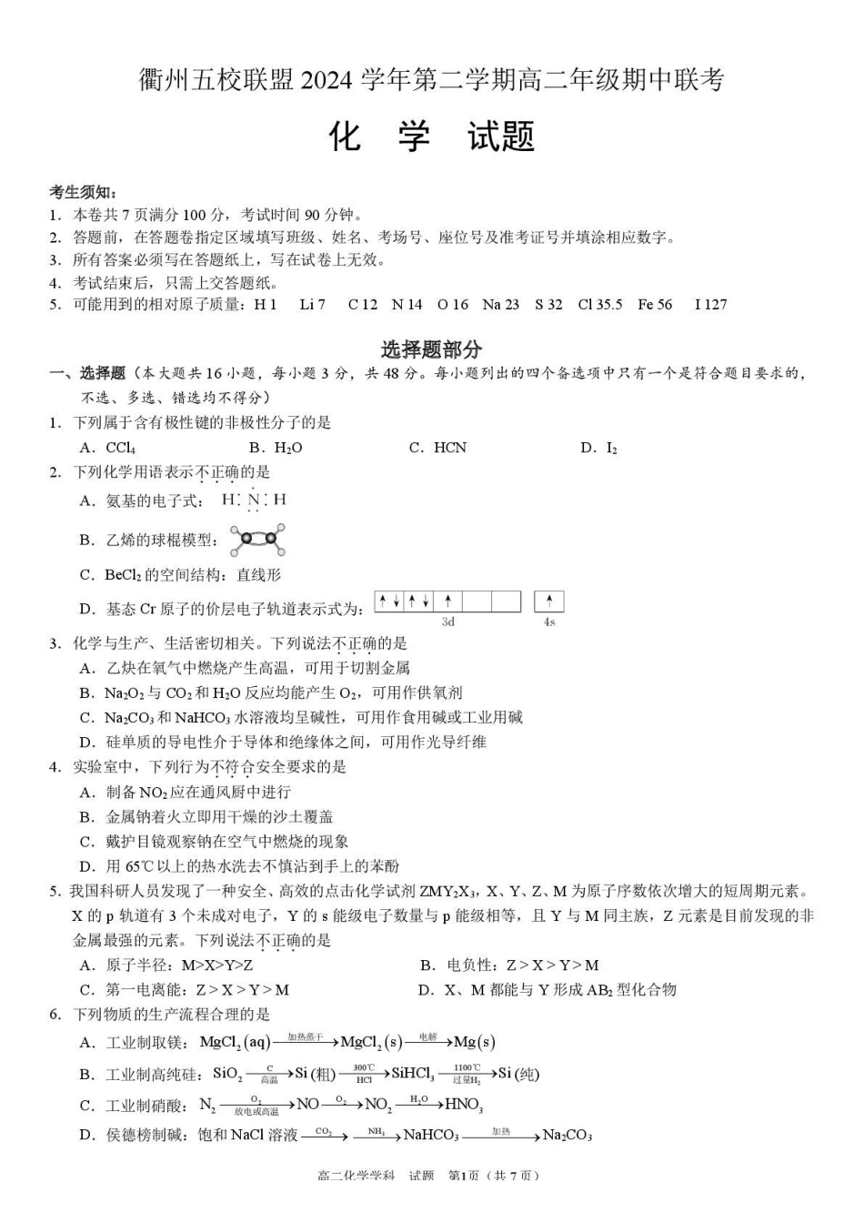 浙江省衢州市五校联盟2024-2025学年高二下学期期中联考化学试卷（含答案）.pdf_第1页