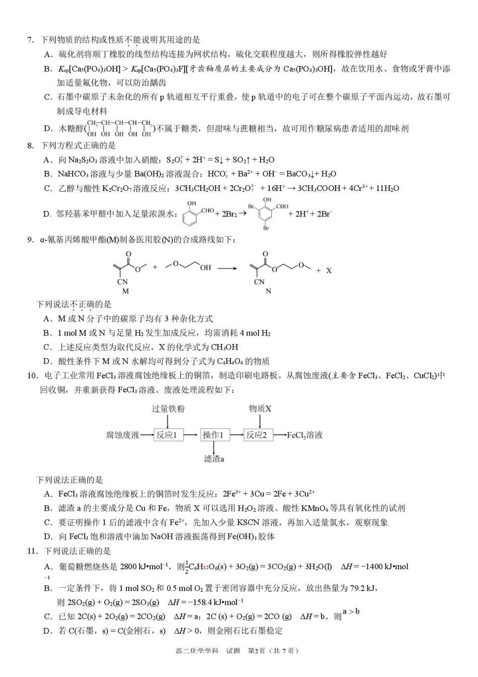 浙江省衢州市五校联盟2024-2025学年高二下学期期中联考化学试卷（含答案）.pdf_第2页