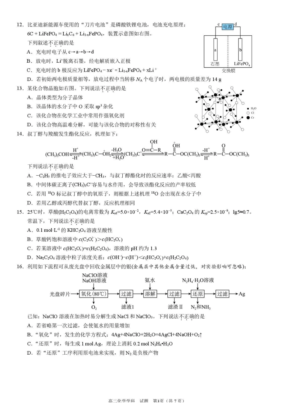 浙江省衢州市五校联盟2024-2025学年高二下学期期中联考化学试卷（含答案）.pdf_第3页