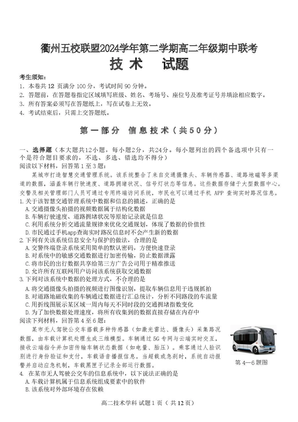 浙江省衢州市五校联盟2024-2025学年高二下学期期中联考技术试卷.pdf_第1页