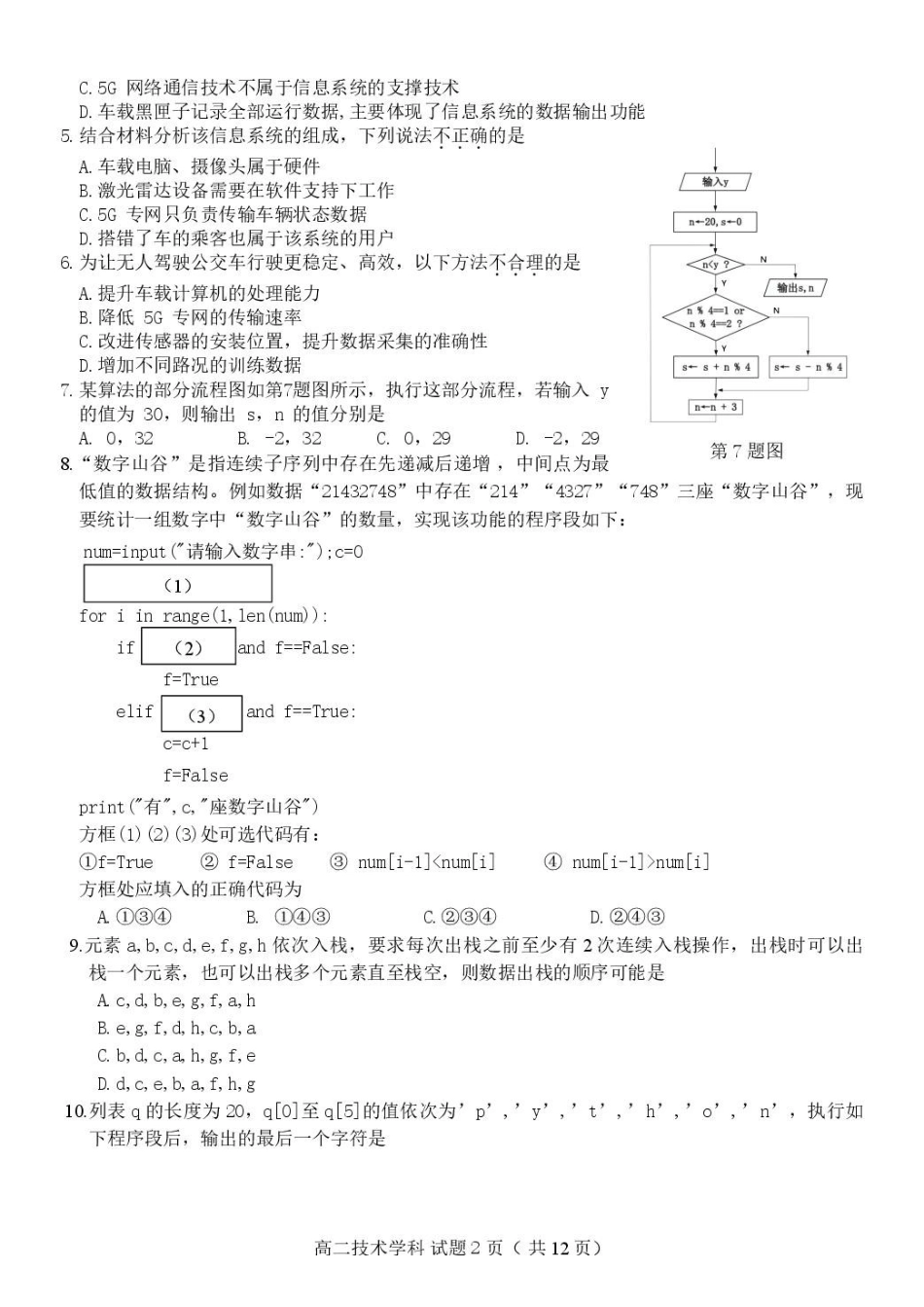 浙江省衢州市五校联盟2024-2025学年高二下学期期中联考技术试卷.pdf_第2页