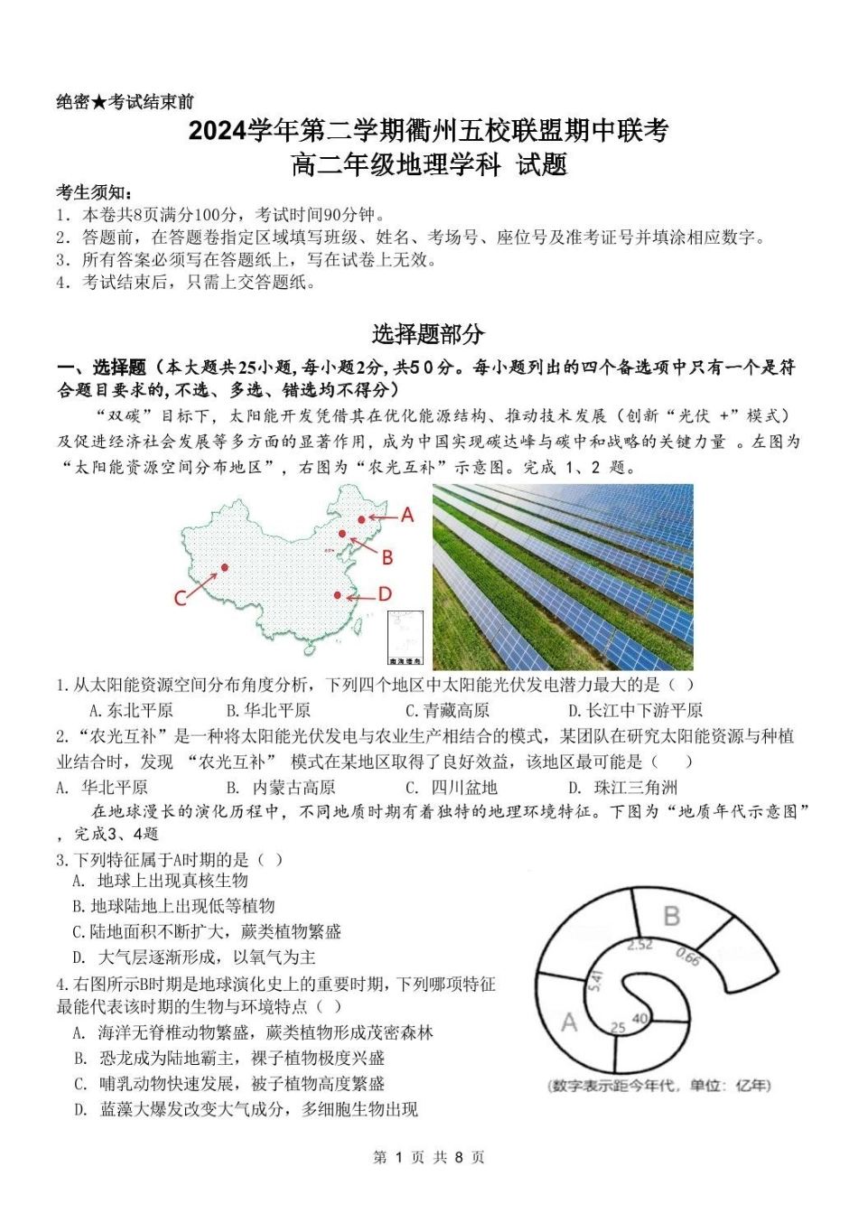 浙江省衢州市五校联盟2024-2025学年高二下学期期中联考试题地理含答案.pdf_第1页