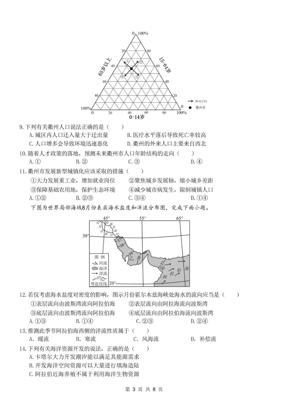 浙江省衢州市五校联盟2024-2025学年高二下学期期中联考试题地理含答案.pdf_第3页