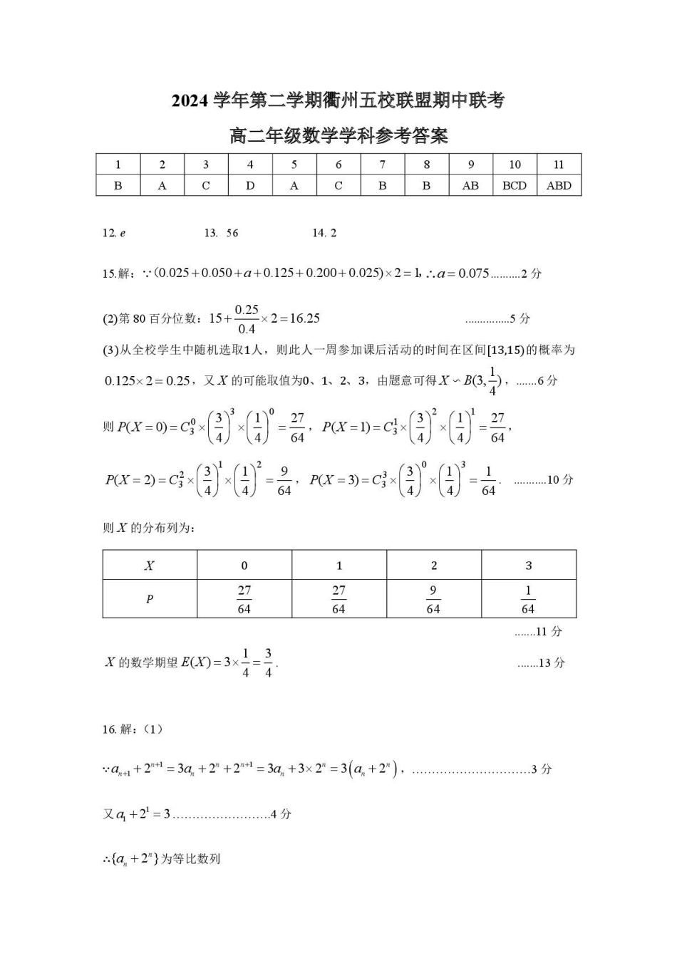 浙江省衢州市五校联盟2024-2025学年高二下学期期中联考数学答案.pdf_第1页