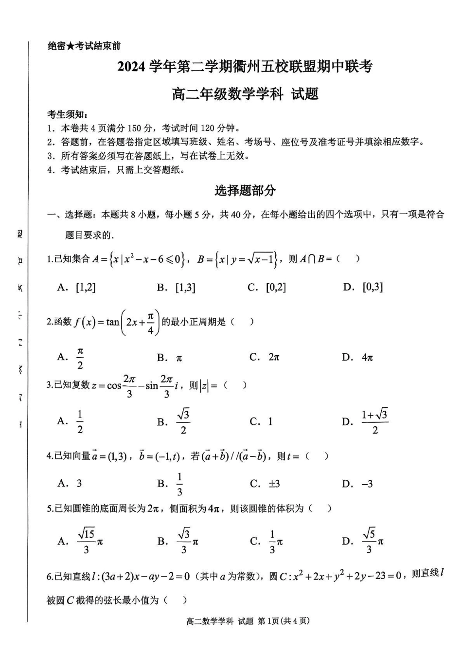 浙江省衢州市五校联盟2024-2025学年高二下学期期中联考数学试题.pdf_第1页
