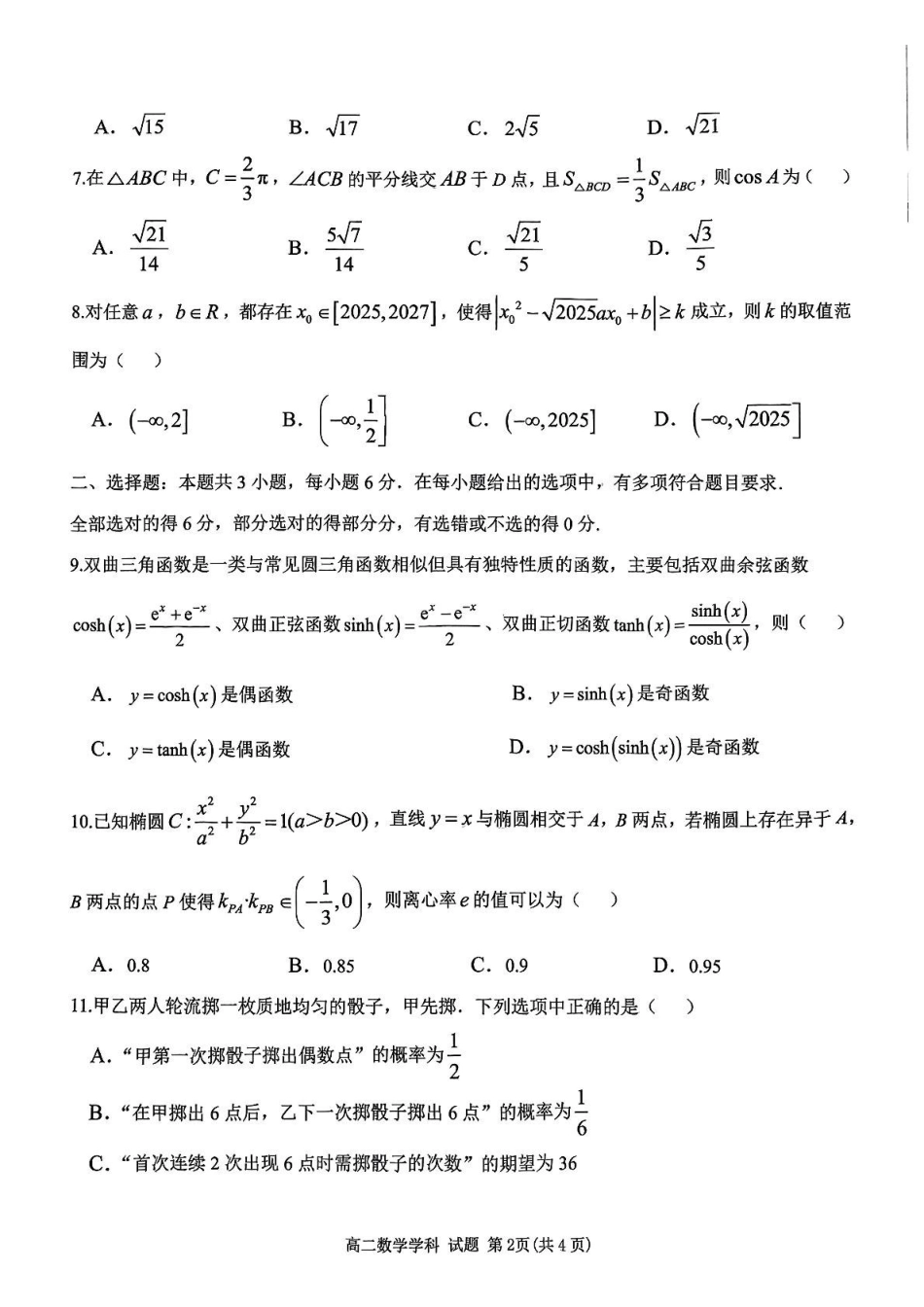 浙江省衢州市五校联盟2024-2025学年高二下学期期中联考数学试题.pdf_第2页