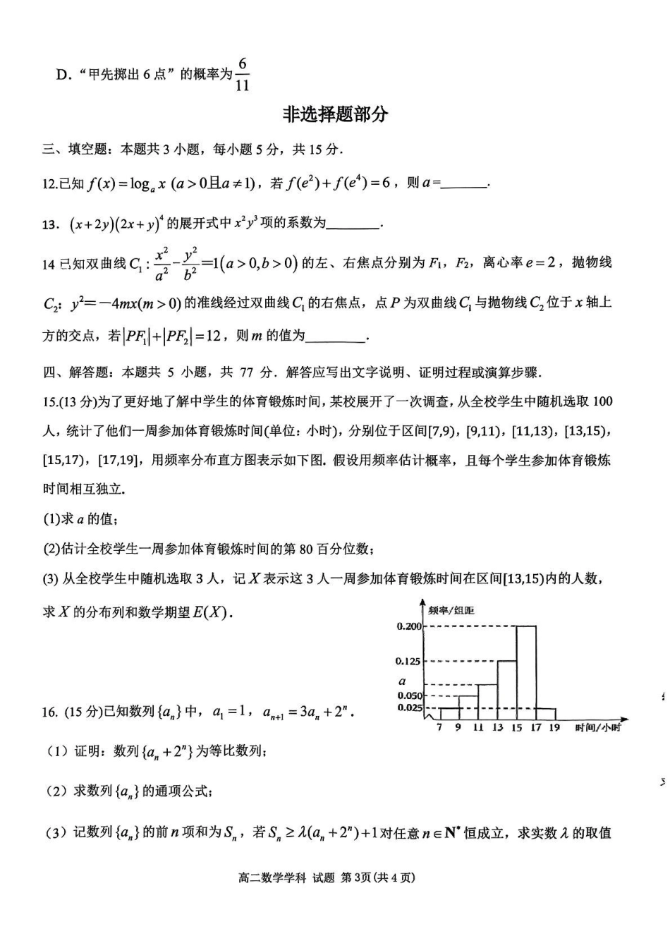 浙江省衢州市五校联盟2024-2025学年高二下学期期中联考数学试题.pdf_第3页