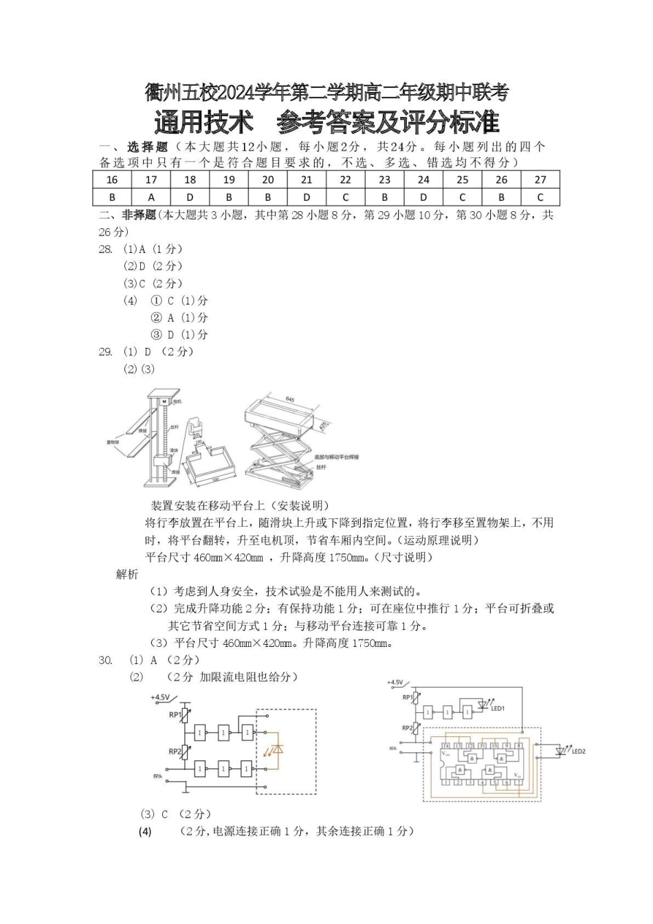 浙江省衢州市五校联盟2024-2025学年高二下学期期中联考通用答案.pdf_第1页