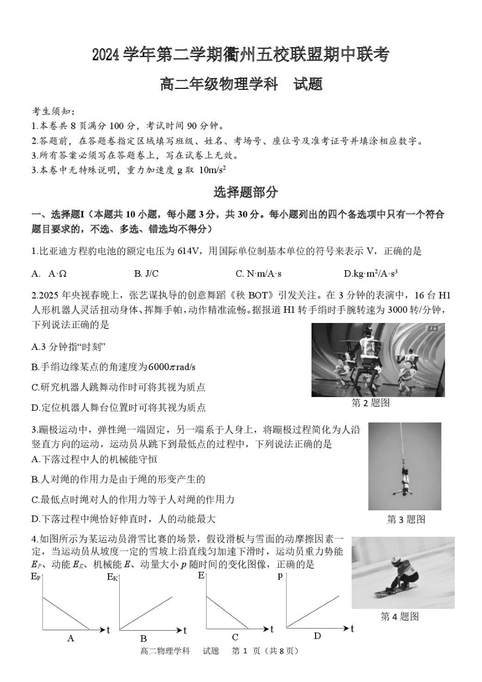 浙江省衢州市五校联盟2024-2025学年高二下学期期中联考物理试卷（含答案）.pdf_第1页
