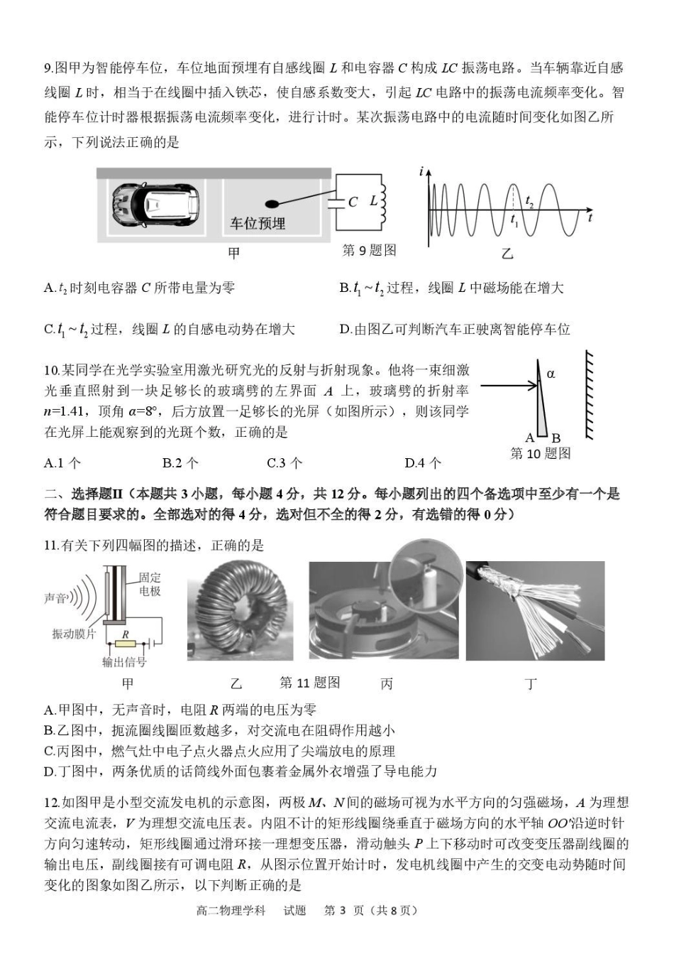 浙江省衢州市五校联盟2024-2025学年高二下学期期中联考物理试卷（含答案）.pdf_第3页