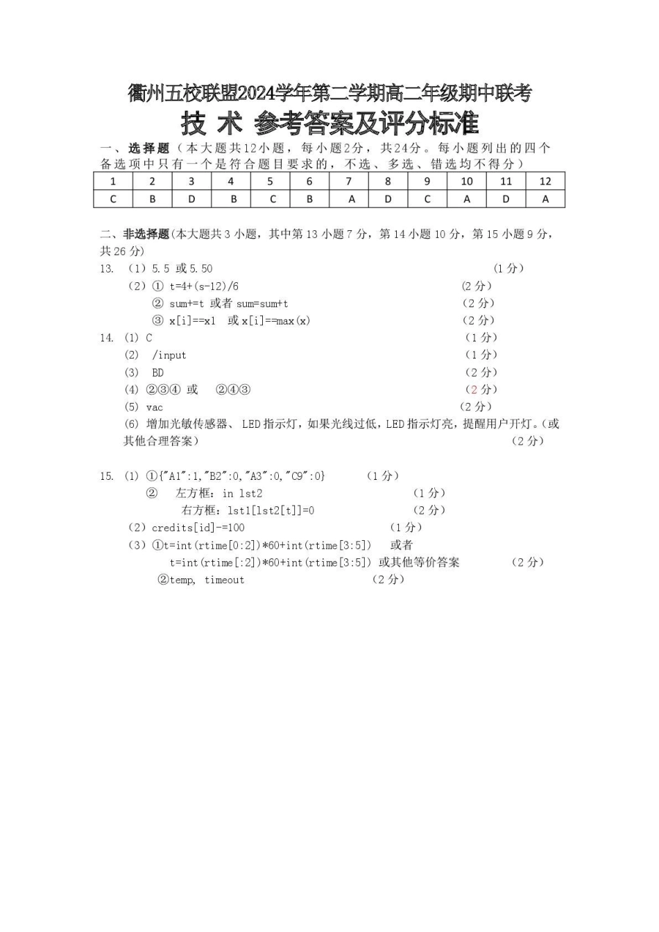 浙江省衢州市五校联盟2024-2025学年高二下学期期中联考信息答案.pdf_第1页