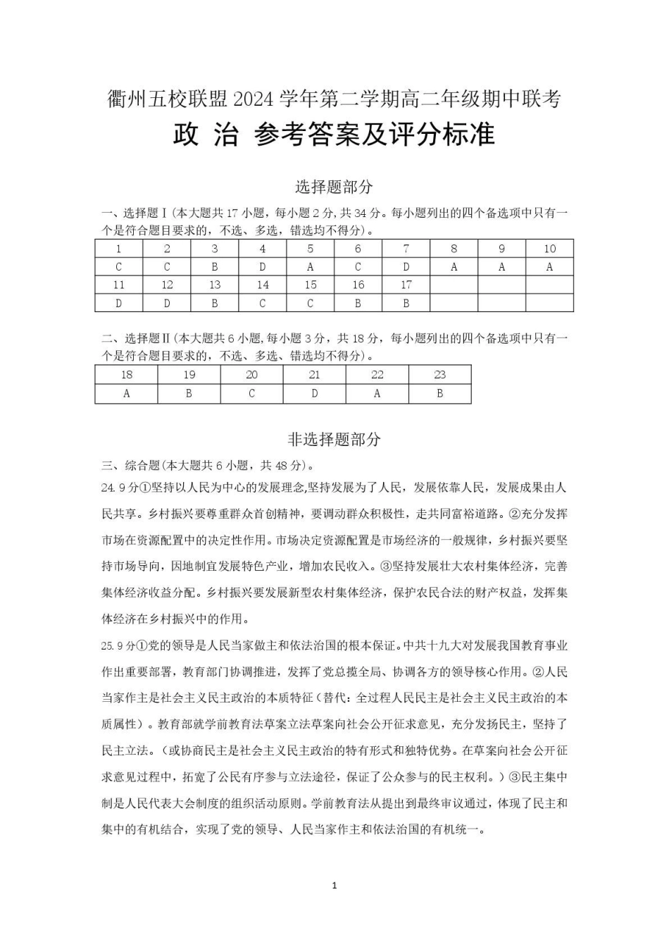 浙江省衢州市五校联盟2024-2025学年高二下学期期中联考政治答案.pdf_第1页