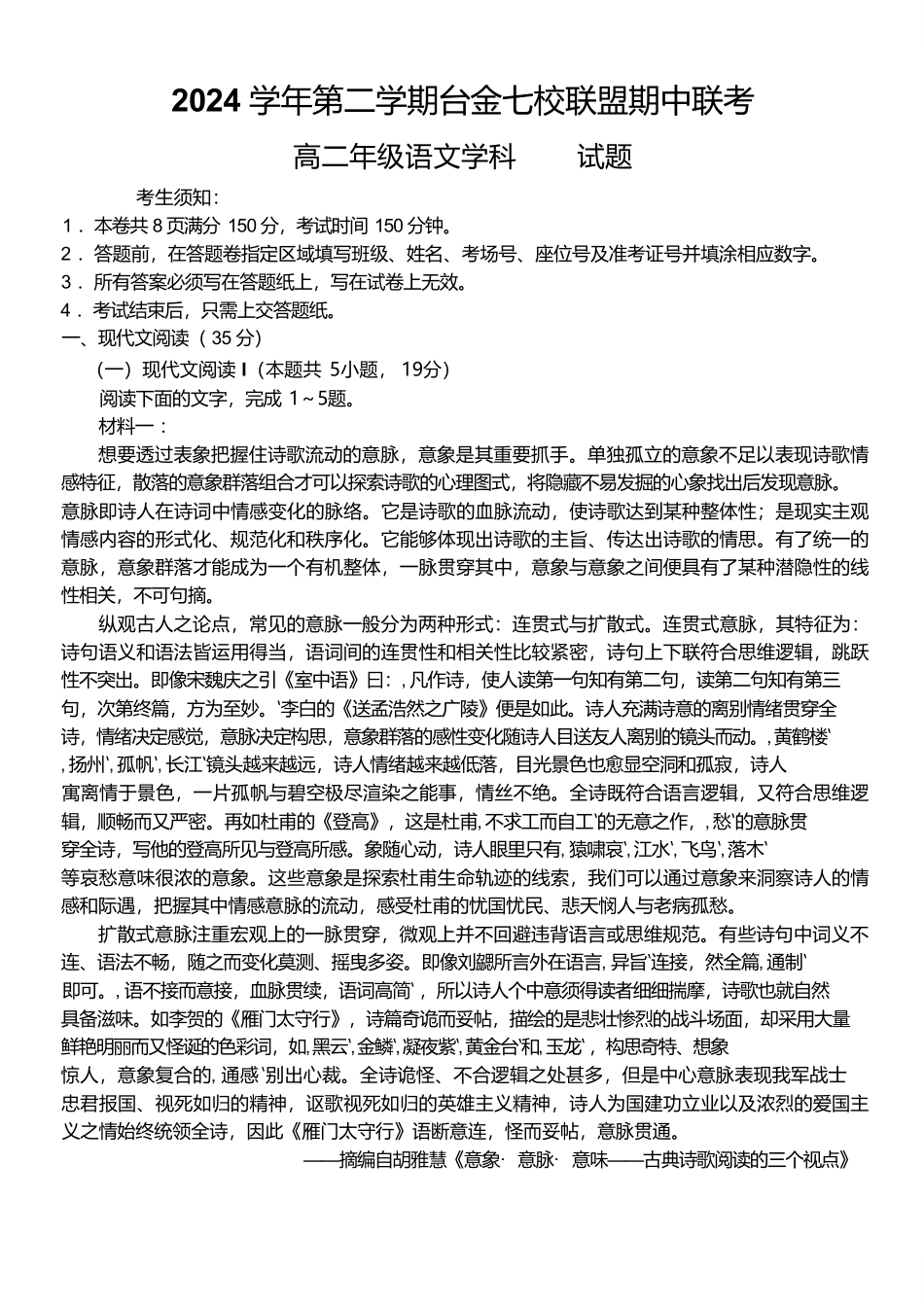 浙江省台金七校联盟2024-2025学年高二下学期5月期中联考语文试卷.pdf_第1页