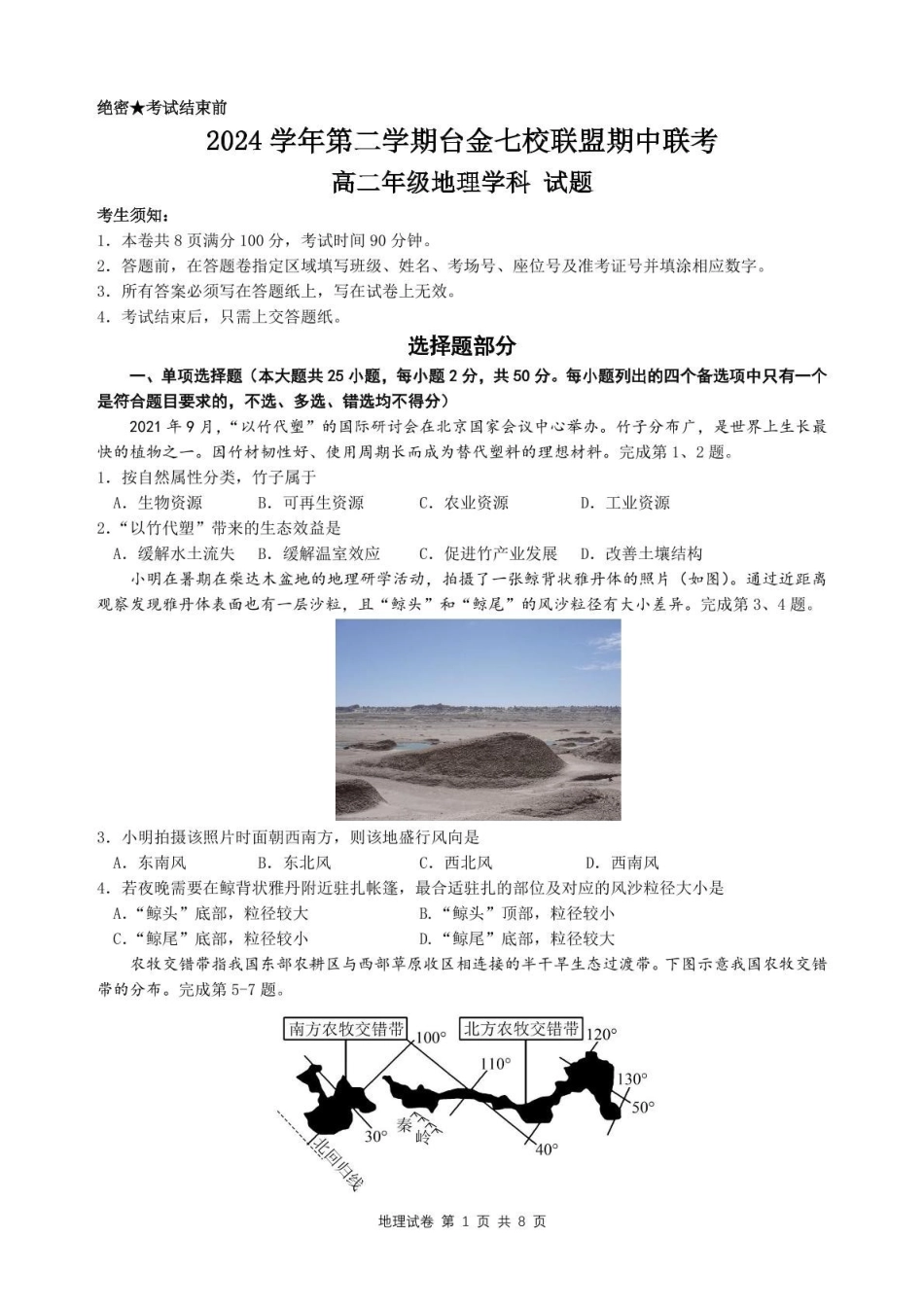 浙江省台金七校联盟2024-2025学年高二下学期期中联考地理试卷.pdf_第1页