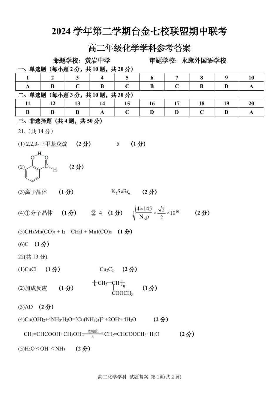 浙江省台金七校联盟2024-2025学年高二下学期期中联考化学答案.pdf_第1页