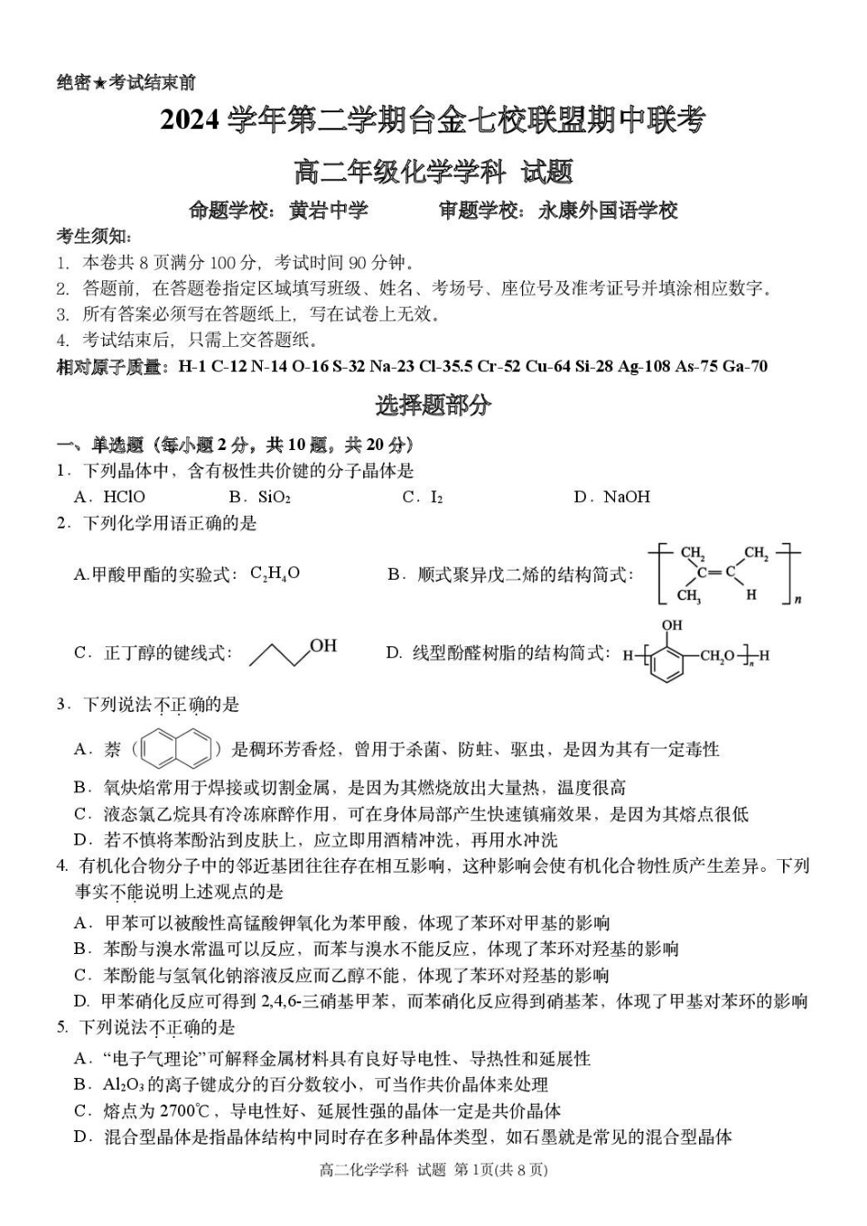 浙江省台金七校联盟2024-2025学年高二下学期期中联考化学试卷.pdf_第1页