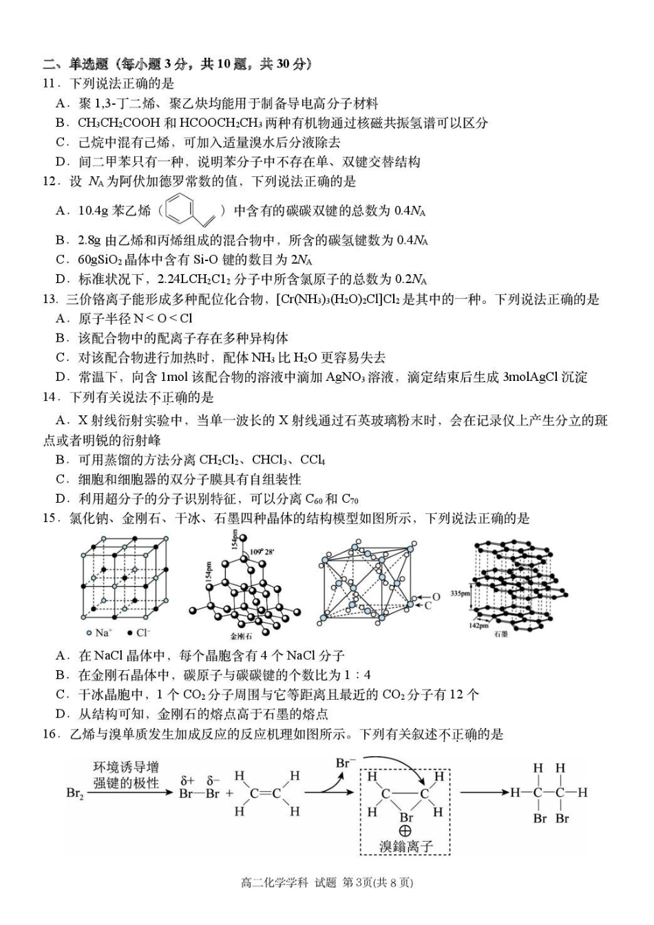 浙江省台金七校联盟2024-2025学年高二下学期期中联考化学试卷.pdf_第3页