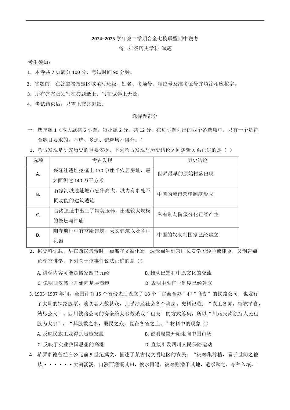 浙江省台金七校联盟2024-2025学年高二下学期期中联考历史试题（含答案）.pdf_第1页