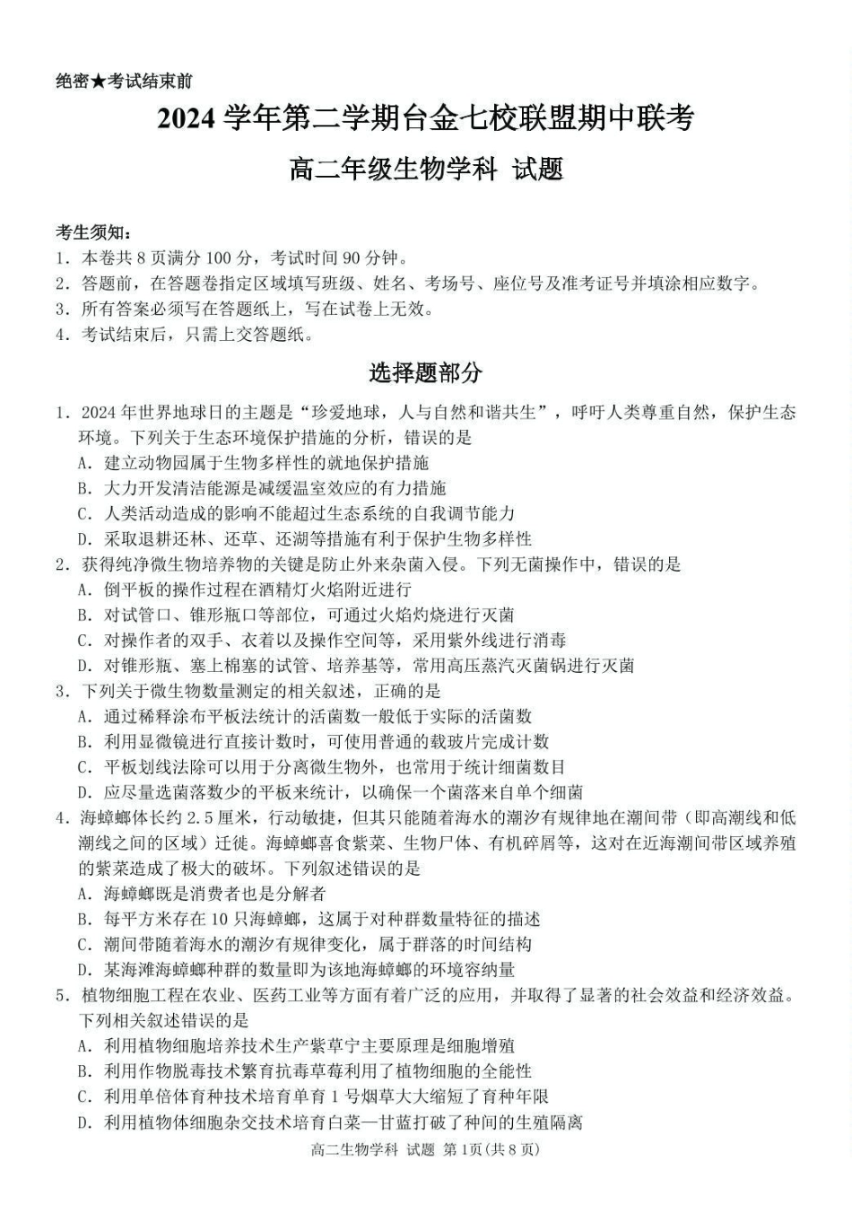 浙江省台金七校联盟2024-2025学年高二下学期期中联考生物试卷（有答案）.pdf_第1页