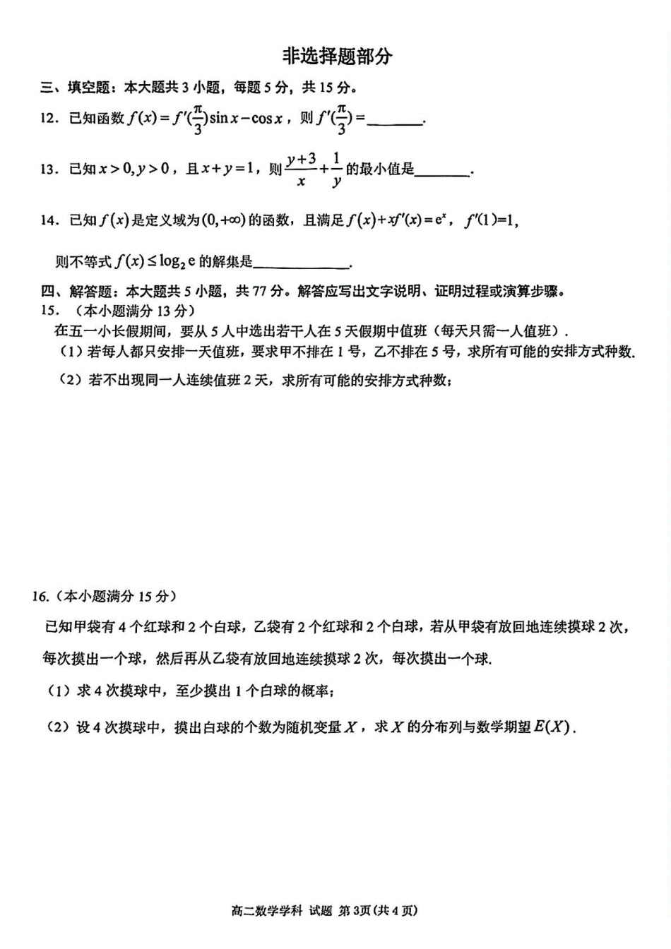 浙江省台金七校联盟2024-2025学年高二下学期期中联考数学试卷(含答案).pdf_第3页