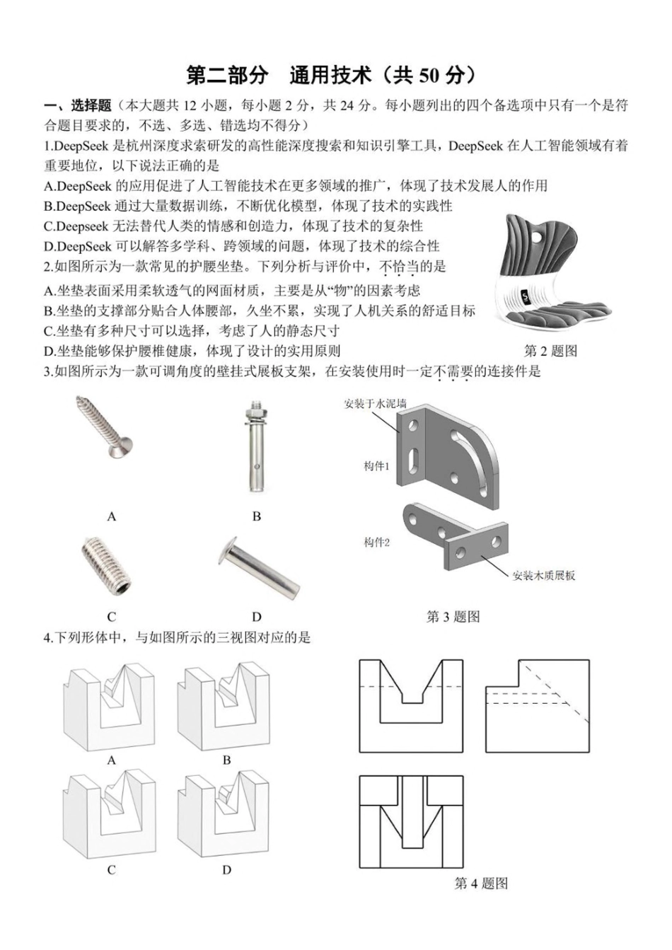 浙江省台金七校联盟2024-2025学年高二下学期期中联考通用技术试卷（含答案）.pdf_第1页