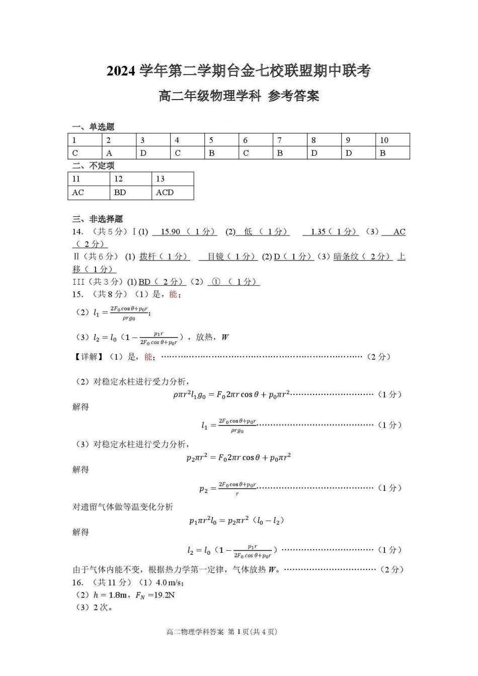 浙江省台金七校联盟2024-2025学年高二下学期期中联考物理答案.pdf_第1页