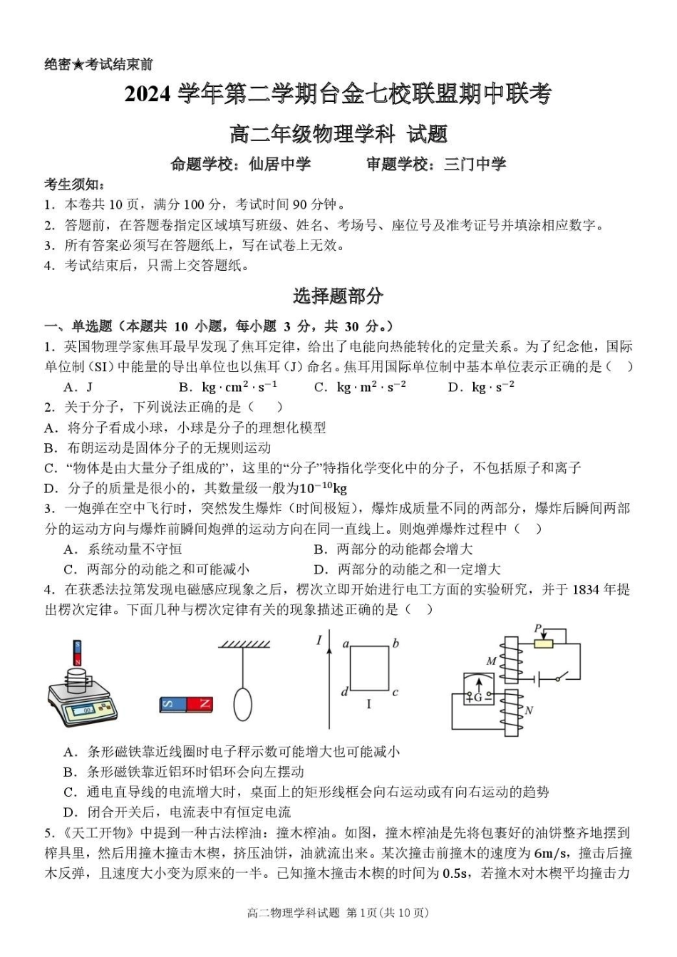 浙江省台金七校联盟2024-2025学年高二下学期期中联考物理试卷.pdf_第1页