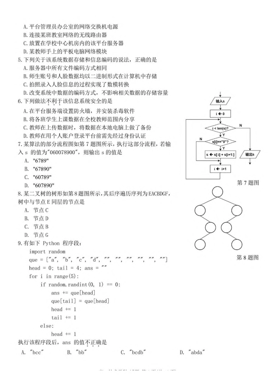 浙江省台金七校联盟2024-2025学年高二下学期期中联考信息技术试卷（含答案）.pdf_第2页