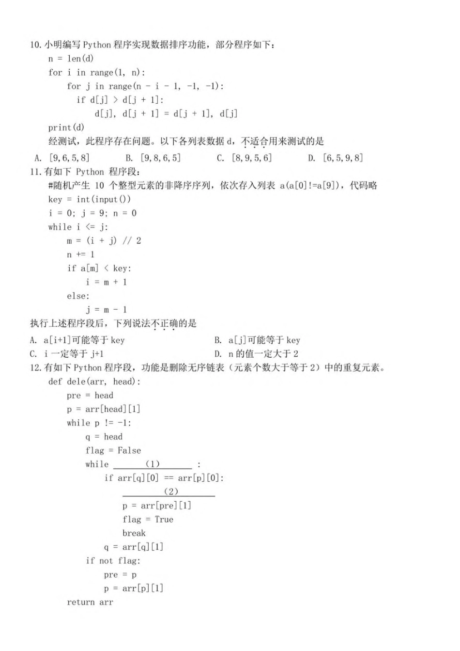 浙江省台金七校联盟2024-2025学年高二下学期期中联考信息技术试卷（含答案）.pdf_第3页