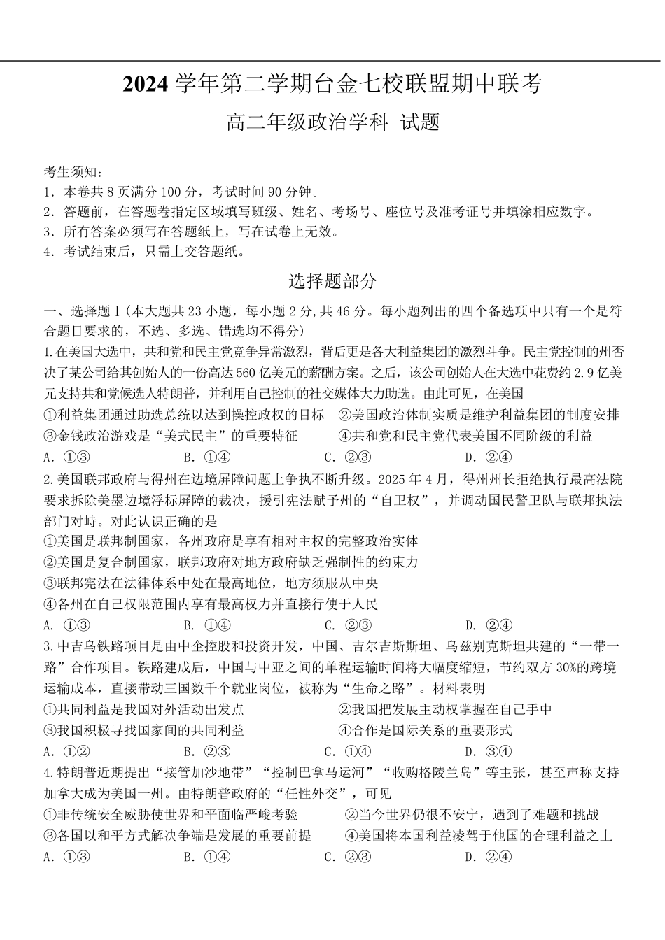 浙江省台金七校联盟2024-2025学年高二下学期期中联考政治试卷.pdf_第1页