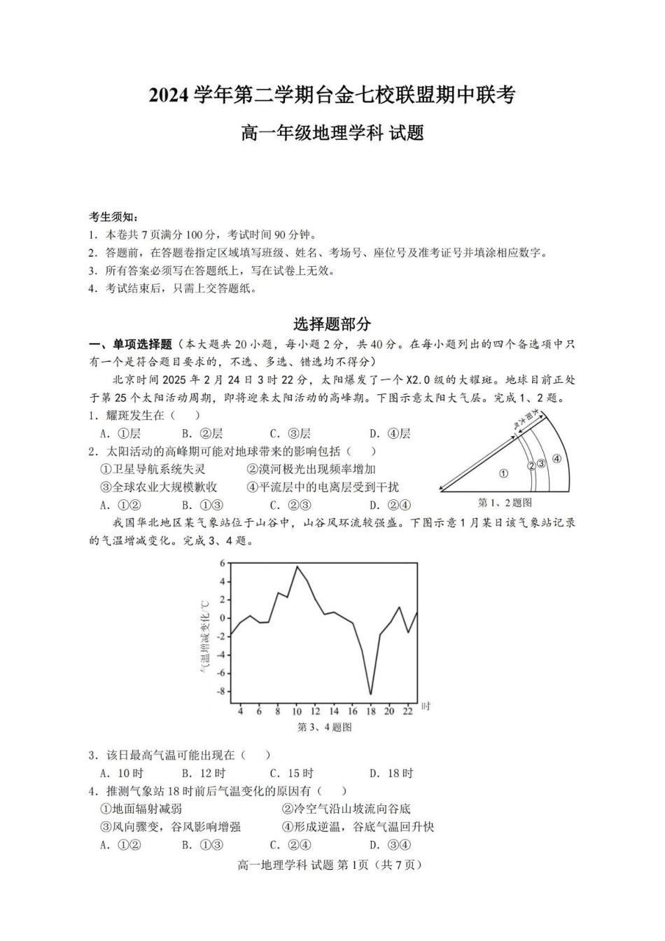 浙江省台金七校联盟2024-2025学年高一下学期期中联考地理试卷.pdf_第1页