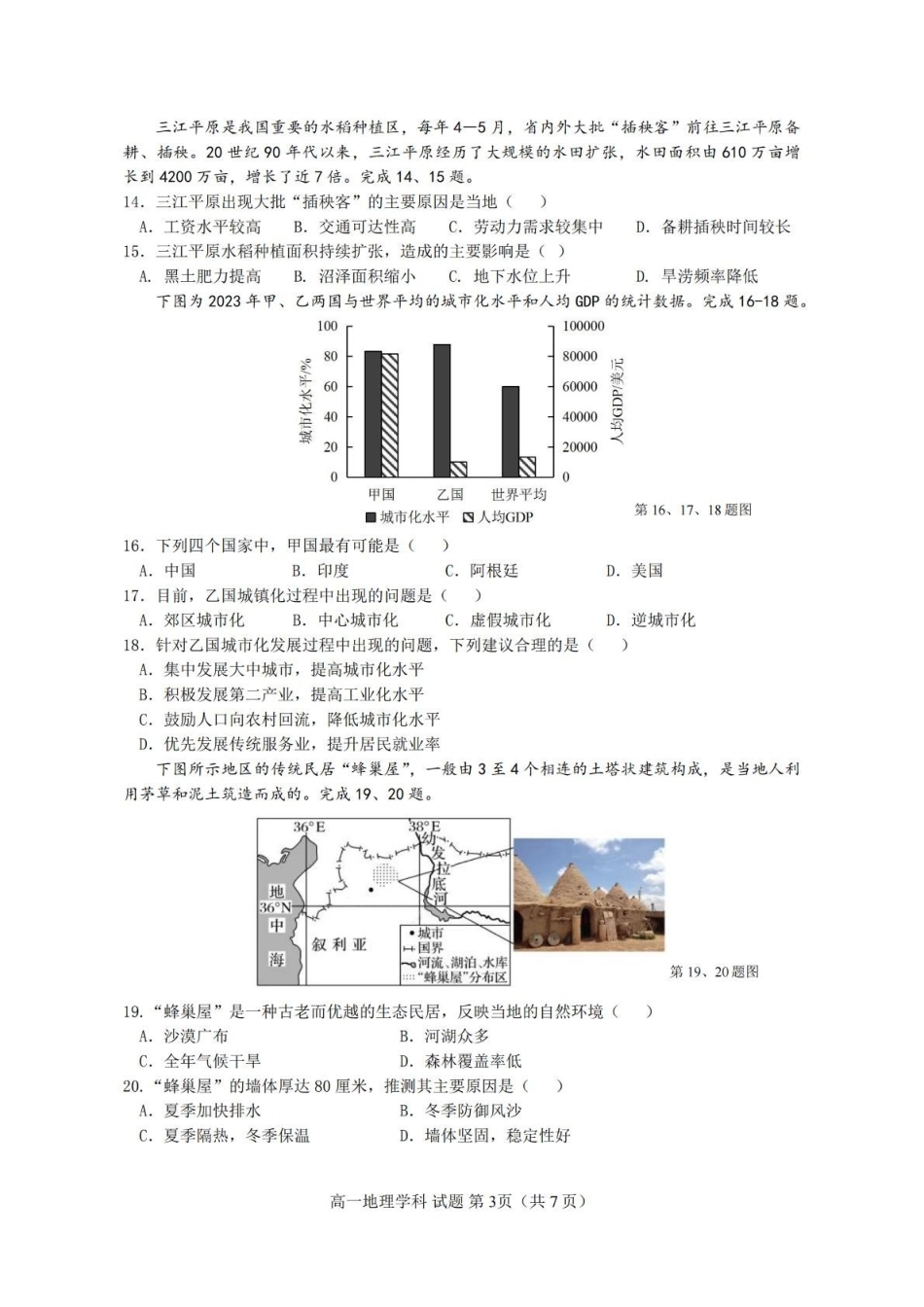 浙江省台金七校联盟2024-2025学年高一下学期期中联考地理试卷.pdf_第3页
