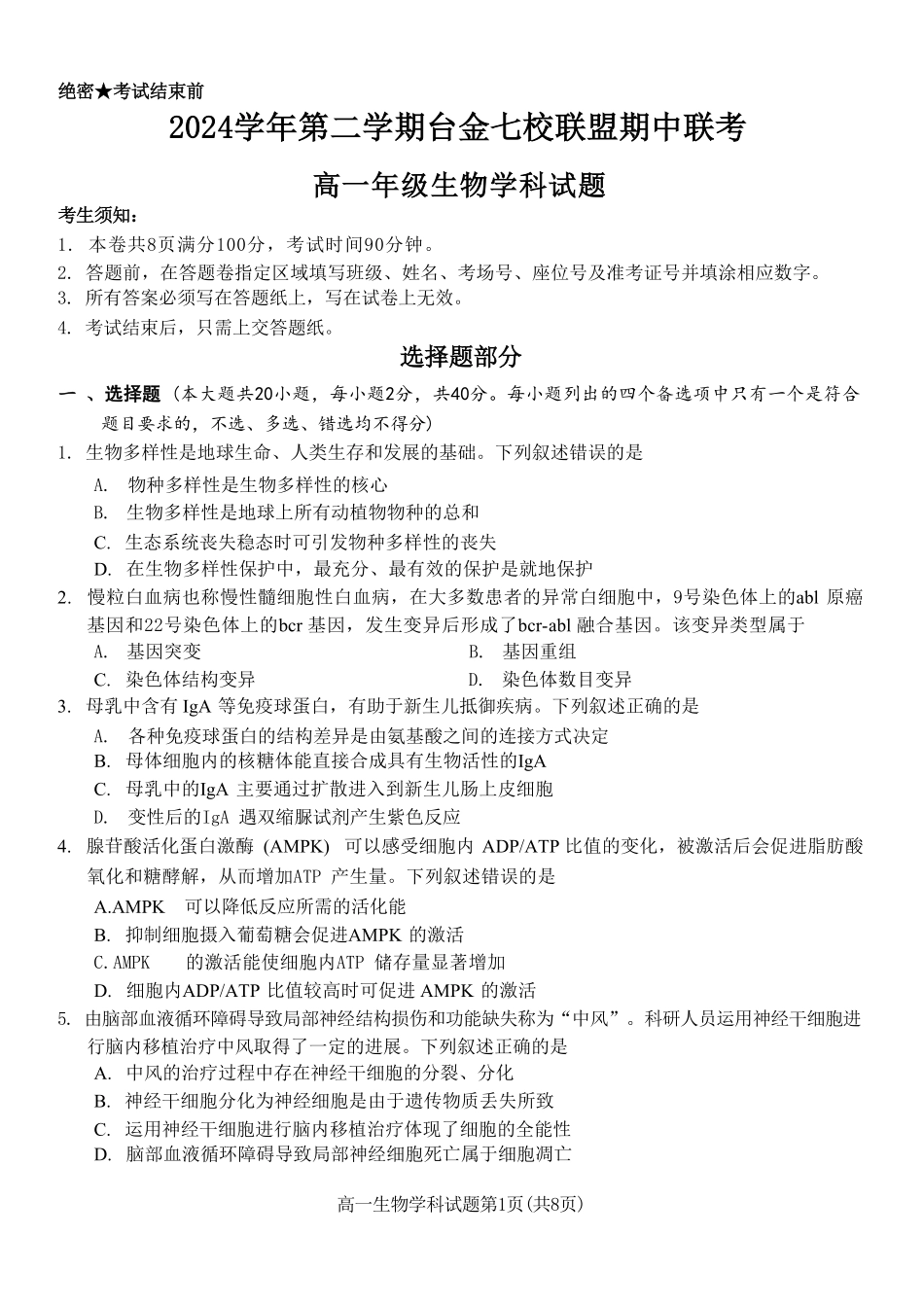 浙江省台金七校联盟2024-2025学年高一下学期期中联考生物试卷（有答案）.pdf_第1页