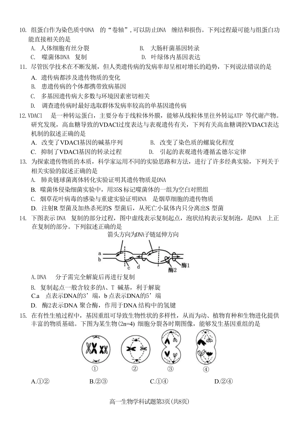 浙江省台金七校联盟2024-2025学年高一下学期期中联考生物试卷（有答案）.pdf_第3页