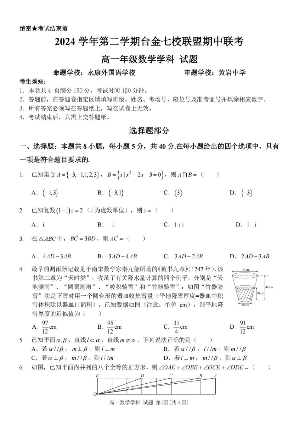 浙江省台金七校联盟2024-2025学年高一下学期期中联考数学试题.pdf_第1页