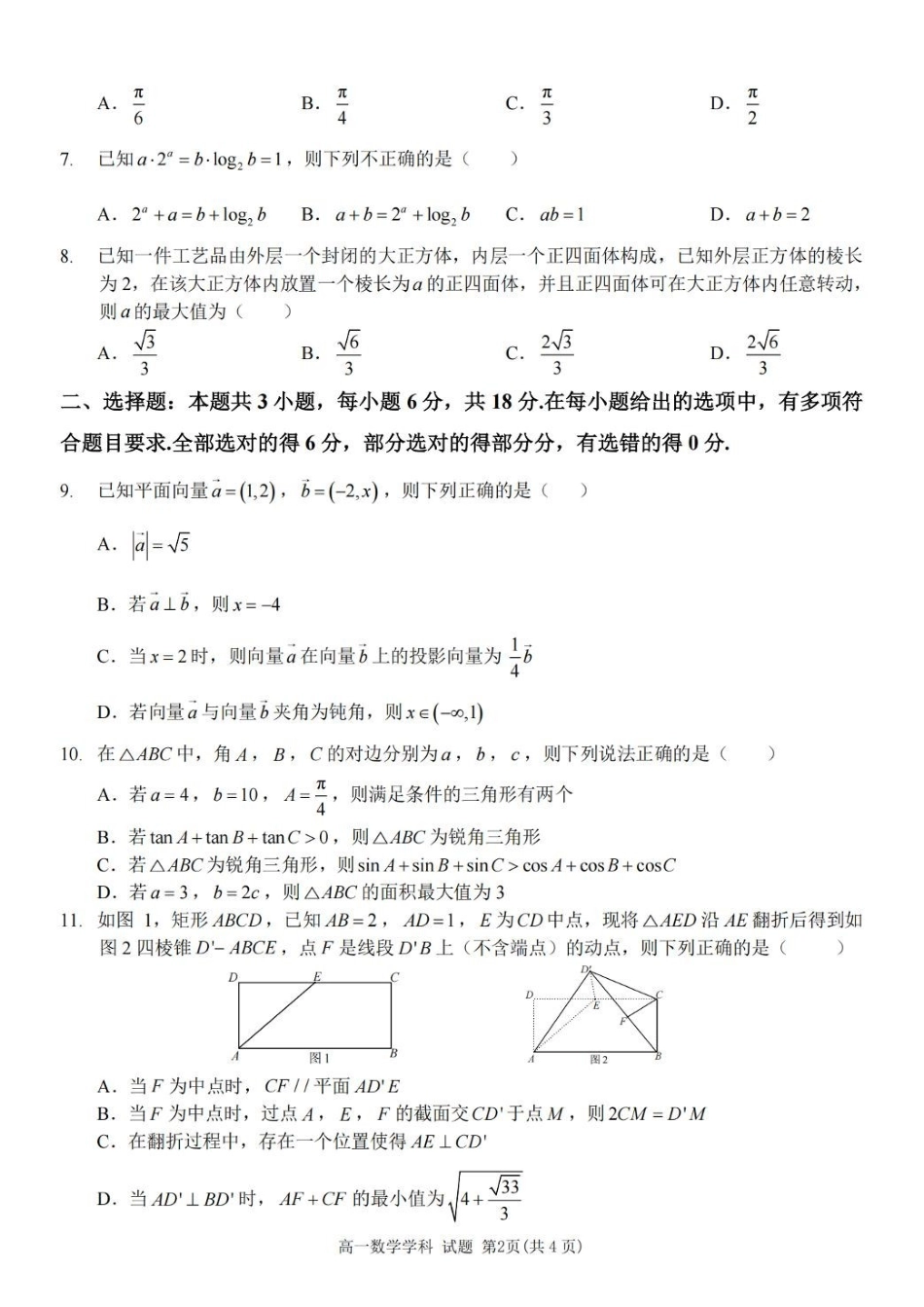 浙江省台金七校联盟2024-2025学年高一下学期期中联考数学试题.pdf_第2页