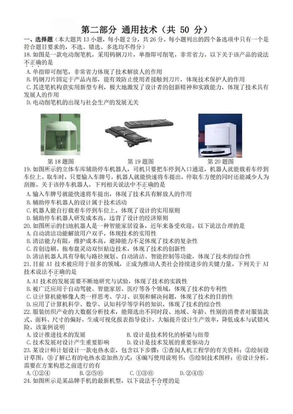 浙江省台金七校联盟2024-2025学年高一下学期期中联考通用技术试卷（含答案）.pdf_第1页