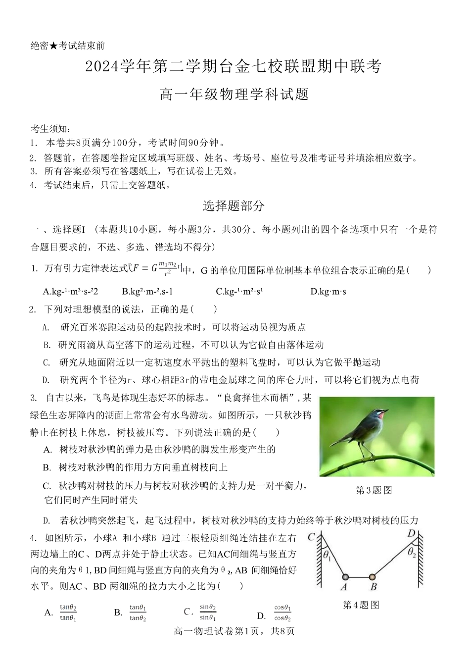 浙江省台金七校联盟2024-2025学年高一下学期期中联考物理试卷（含答案）.pdf_第1页